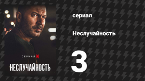 Неслучайность 3 серия «Друзья и враги» (сериал, 2021)