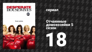 Отчаянные домохозяйки 5 сезон 18 серия «Луч, пронзающий тьму» (сериал, 2004-2012)