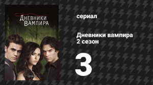 Дневники вампира 2 сезон 3 серия «Восход дурной луны» (сериал, 2009-2017)