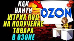 Как найти штрих код на получение товара в Озоне