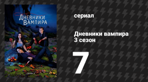 Дневники вампира 3 сезон 7 серия «Мир призраков» (сериал, 2011-2012)