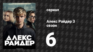 Алекс Райдер 3 сезон 6 серия «Цель» (сериал, 2024)