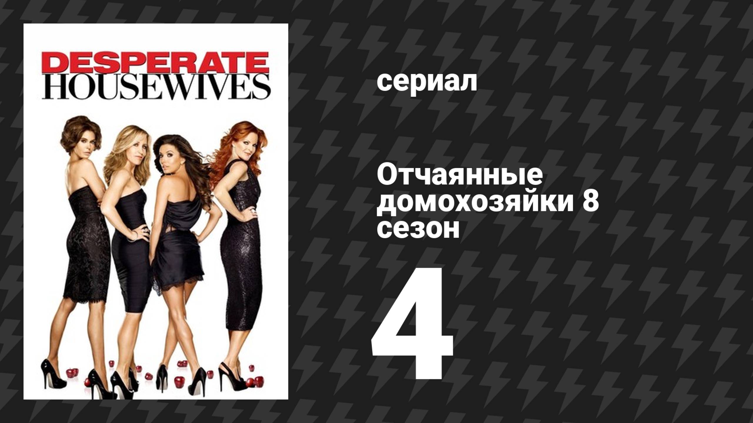 Отчаянные домохозяйки 8 сезон 4 серия «Школа крутых ударов» (сериал, 2004-2012) смотреть онлайн