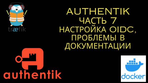 Authentik. Часть 7. Настройка OIDC (open id connect)