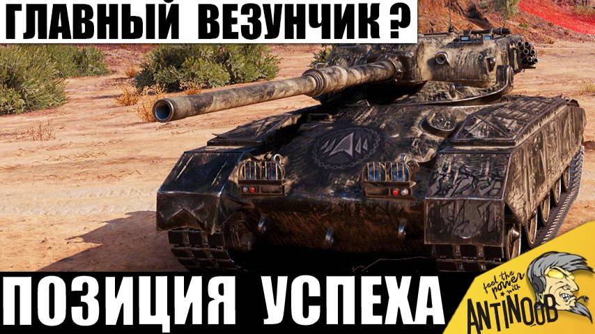 Слив был Неминуем! Но танкист Активировал Позицию Успеха! Простой игрок Смог Удивить статистов! смотреть онлайн
