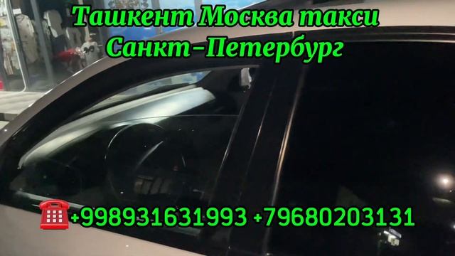 #ташкент #москва #такси #санктпетербург +998931631993 смотреть онлайн