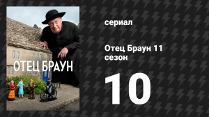 Отец Браун 11 сезон 10 серия «Шрамы войны» (сериал, 2024)