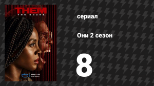 Они 2 сезон 8 серия «Коробка» (сериал, 2021-2024)