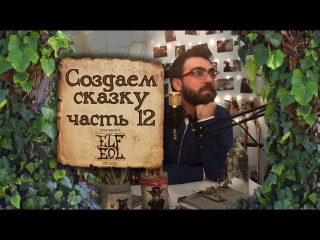 ElfEol - Создаем сказку #12