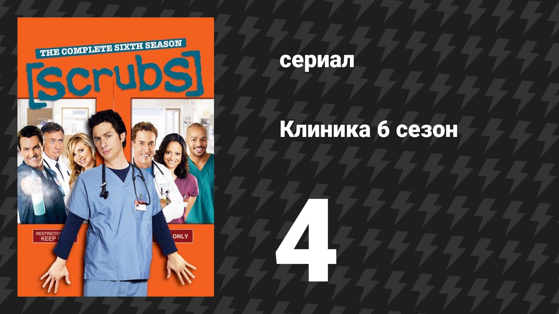 Клиника 6 сезон 4 серия «Мой доктор Хаус» (сериал, 2001-2010) смотреть онлайн