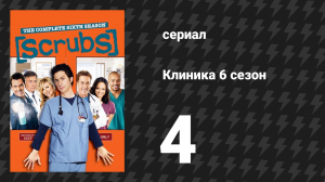 Клиника 6 сезон 4 серия «Мой доктор Хаус» (сериал, 2001-2010)
