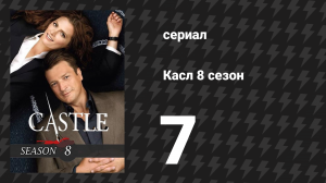 Касл 8 сезон 7 серия «Последнее соблазнение» (сериал, 2015-2016)