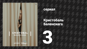 Кристобаль Баленсиага 3 серия «Соперник Баленсиаги» (сериал, 2024)
