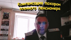 Компенсация похорон военного пенсионера