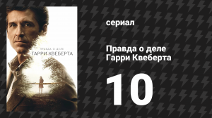 Правда о деле Гарри Квеберта 10 серия «Конец» (сериал, 2018)