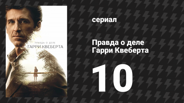 Правда о деле Гарри Квеберта 10 серия «Конец» (сериал, 2018)