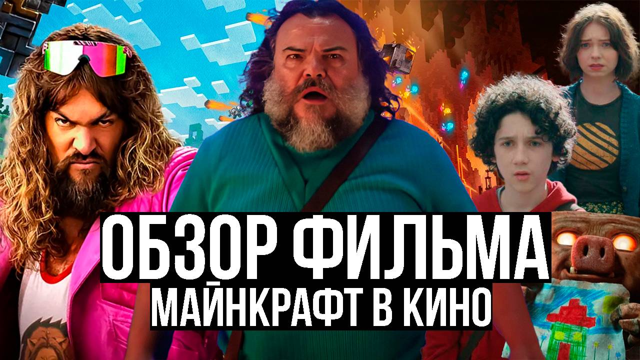 Обзор фильма "Майнкрафт в кино" смотреть онлайн