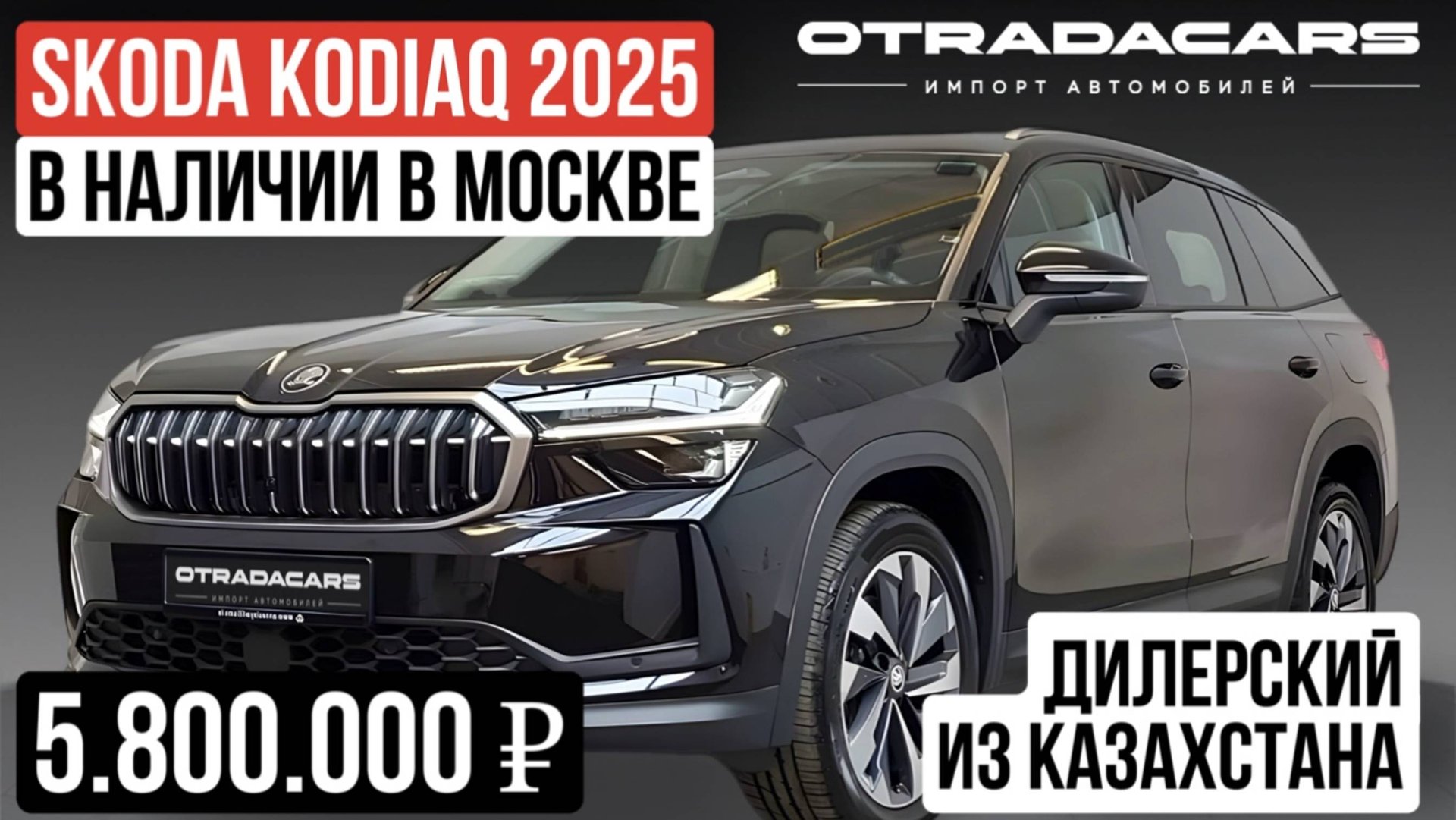 Новый SKODA KODIAQ Sportline 2025 из Казахстана уже в Москве. Цена 5,8 млн смотреть онлайн