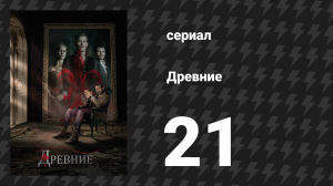 Древние 1 сезон 21 серия «Битва за Новый Орлеан» (сериал, 2013 – 2018)