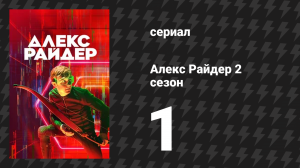 Алекс Райдер 2 сезон 1 серия «Прибой» (сериал, 2021)