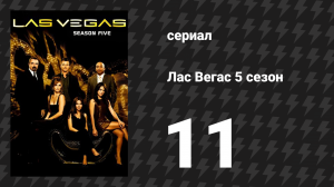 Лас Вегас 5 сезон 11 серия «Гимн орудий» (сериал, 2007)