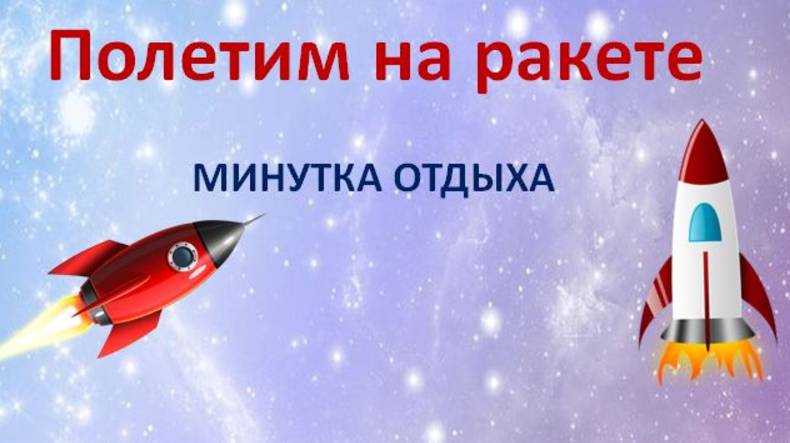 МИНУТКА ОТДЫХА Летим на ракете смотреть онлайн