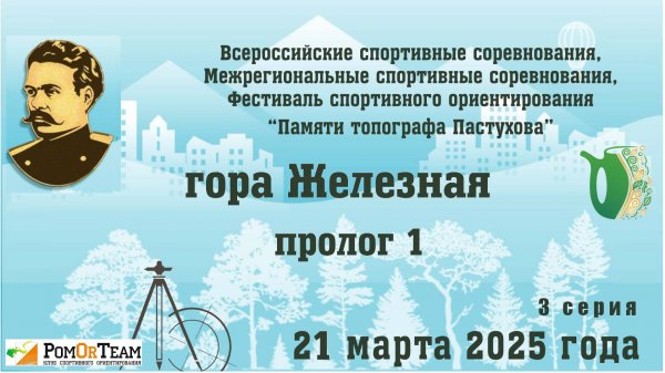 Пастухова (день 1) 21.03.2025 - Пролог 1 - М35 - О-Весна'25 - с комментариями (headcam orienteering)