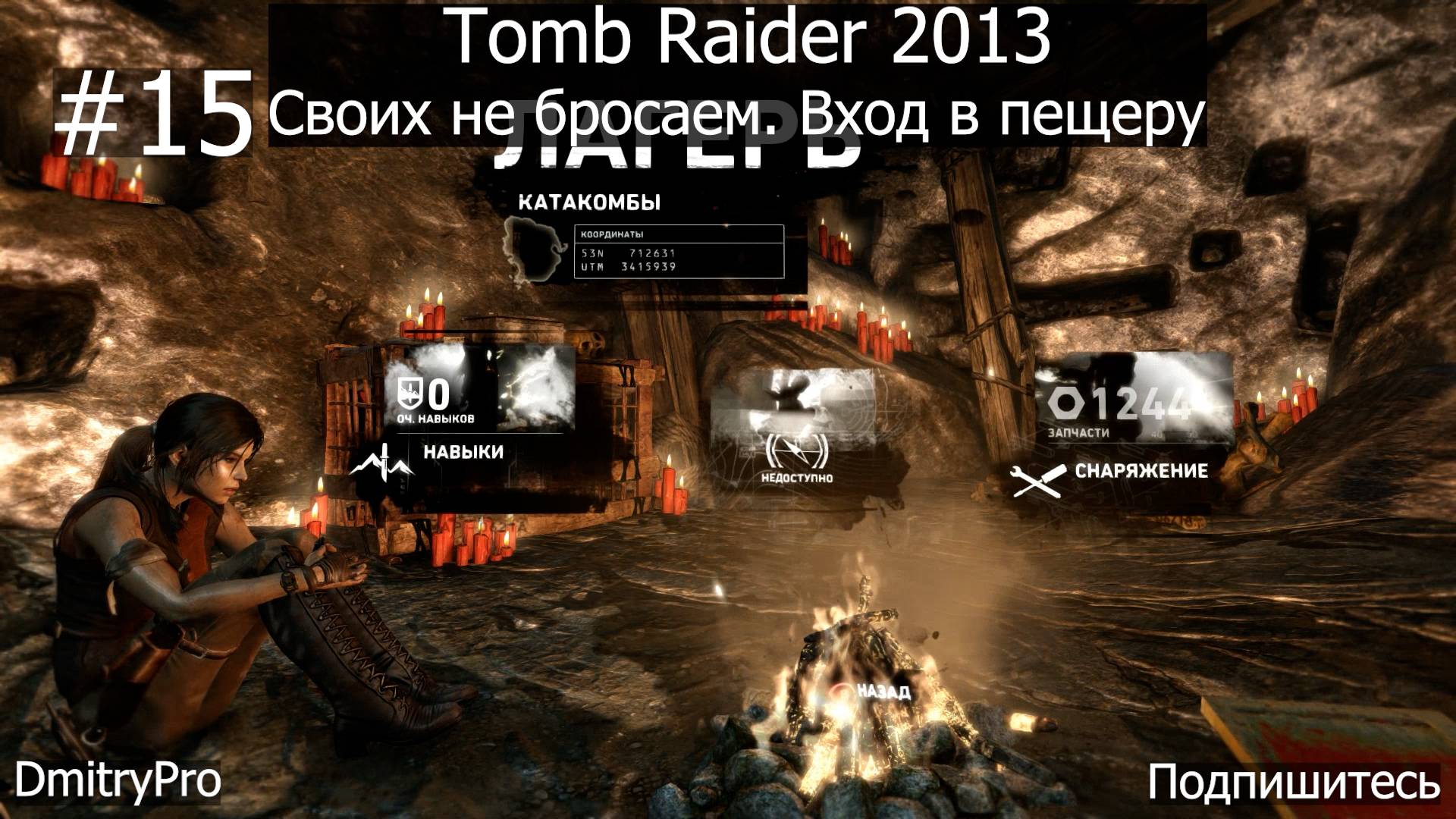 Tomb Raider 2013. Прохождение 15. Своих не бросаем. Вход в пещеру смотреть онлайн