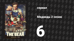 Медведь 2 сезон 6 серия «Рыбы» (сериал, 2023)