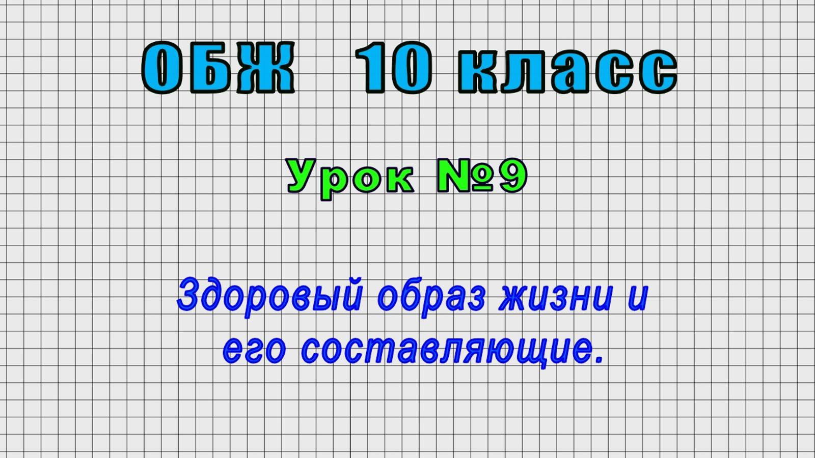 ОБЖ 10 класс (Урок№9 - Здоровый образ жизни и его составляющие.) смотреть онлайн