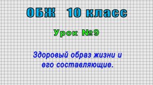 ОБЖ 10 класс (Урок№9 - Здоровый образ жизни и его составляющие.)