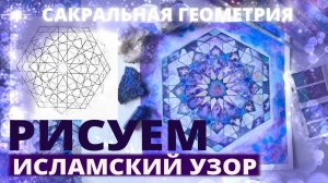 Рисуем исламский узор