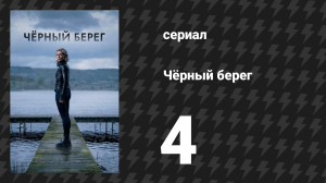 Чёрный берег 4 серия (сериал, 2024)
