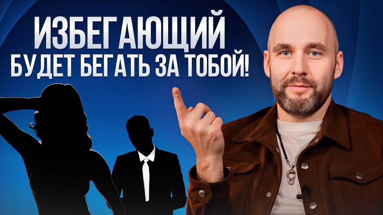 КАК ОПРЕДЕЛИТЬ и ВЛЮБИТЬ в себя избегающий тип привязанности? / СОВЕТЫ, которые реально работают! смотреть онлайн