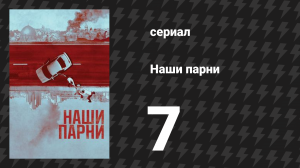 Наши парни 7 серия «Судя по его концу» (сериал, 2019)