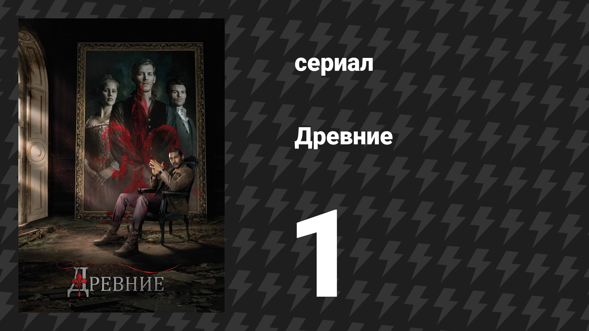 Древние 1 сезон 1 серия «Всегда и навечно» (сериал, 2013 – 2018) смотреть онлайн