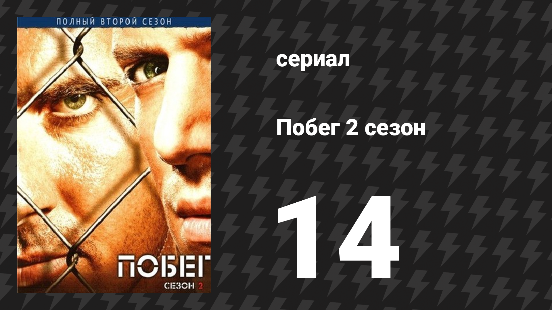 Побег 2 сезон 14 серия «Неопознанный труп» (сериал, 2006-2007)