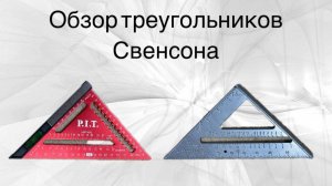 Треугольники Свенсона