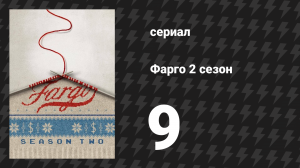 Фарго 2 сезон 9 серия «Замок» (сериал, 2014-2024)