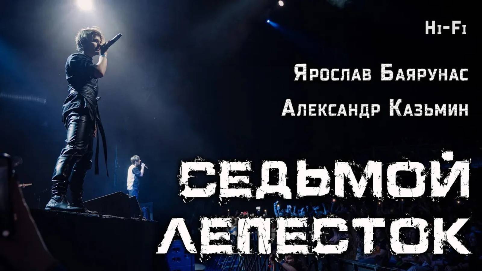 Александр Казьмин, Ярослав Баярунас - Седьмой лепесток (cover «Hi-Fi»)