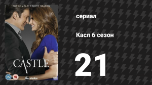 Касл 6 сезон 21 серия «Закон и скейтер» (сериал, 2013-2014)