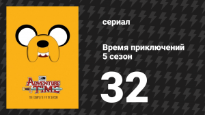 Время приключений 5 сезон 32 серия «Земля и вода» (мультсериал, 2010)