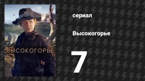 Высокогорье 7 серия (сериал, 2024)