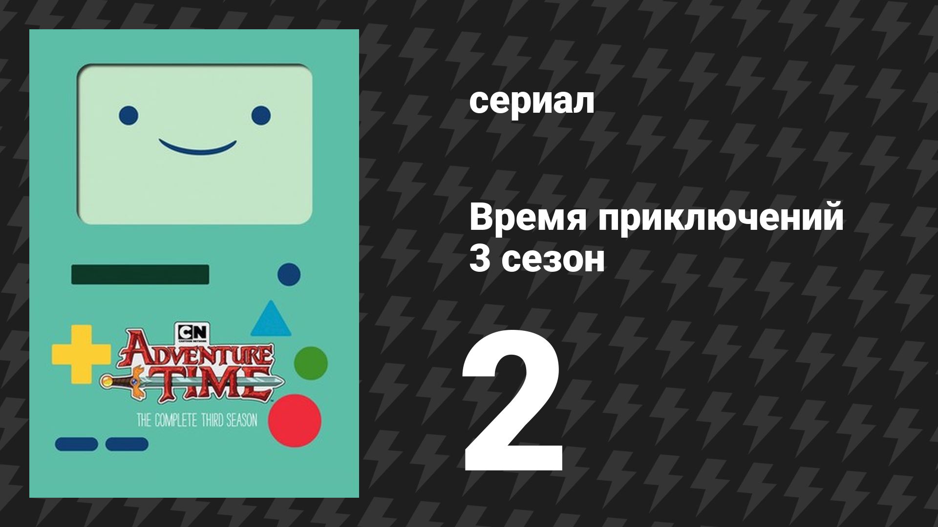 Время приключений 3 сезон 2 серия «Идущие на смерть приветствуют тебя» (мультсериал, 2010) смотреть онлайн