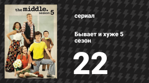 Бывает и хуже 5 сезон 22 серия «Привлекательная внешность» (сериал, 2009-2018)