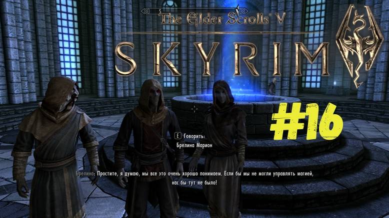 Коллегия Магов ►Прохождение The Elder Scrolls V:Skyrim #16