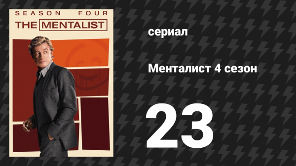 Менталист 4 сезон 23 серия «Красный странник, красный странник» (сериал, 2011-2012)