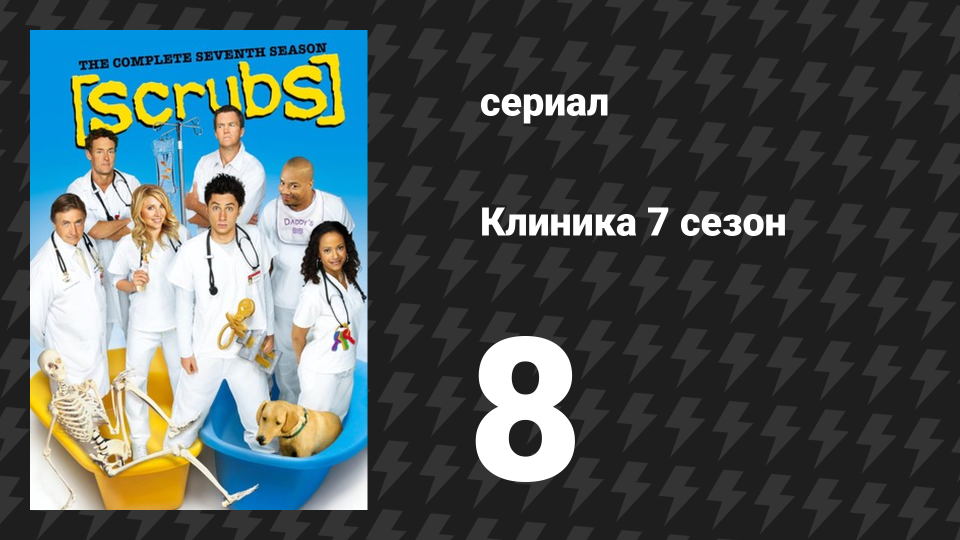 Клиника 7 сезон 8 серия «Моя мужественность» (сериал, 2001-2010) смотреть онлайн