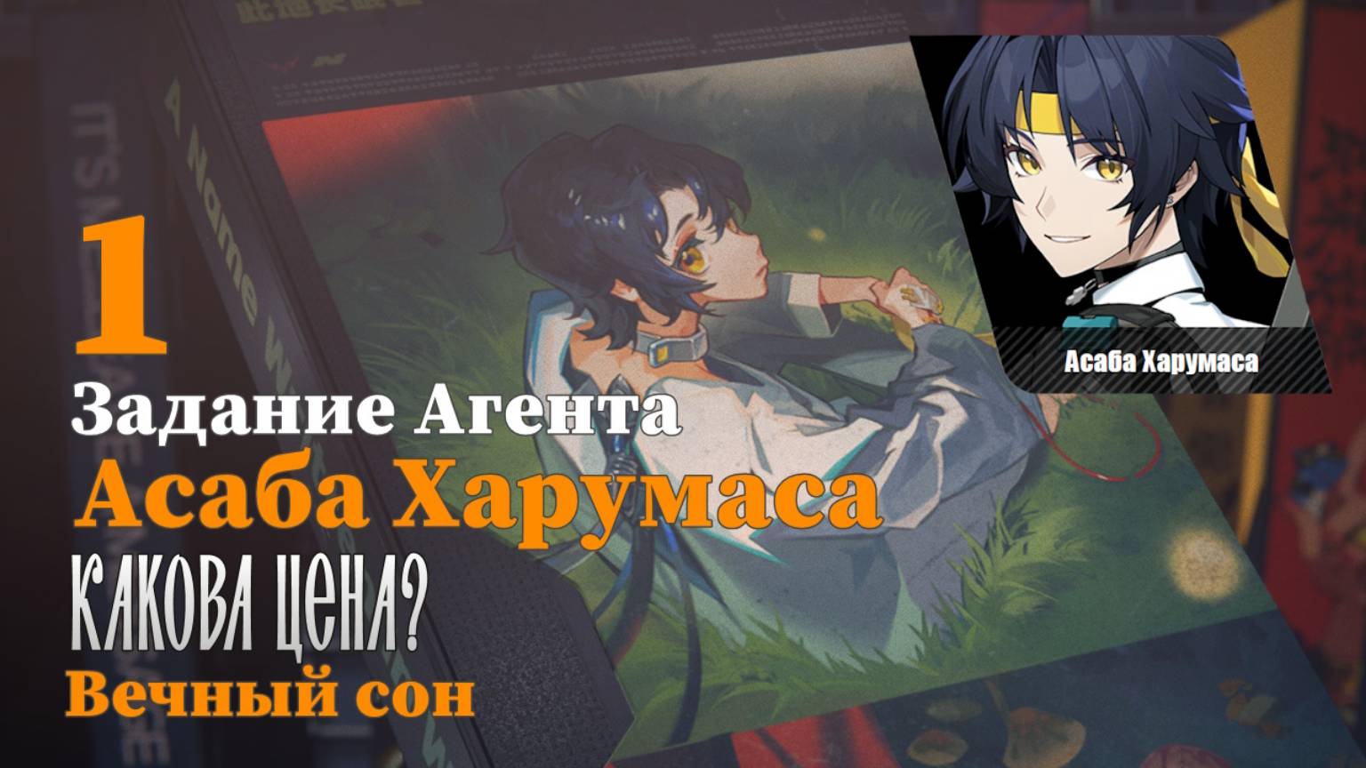 Истории агентов Асаба Харумаса 1 | Какова цена? | Вечный сон 1 | Zenless Zone Zero