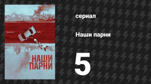Наши парни 5 серия «Счастливого Шаббата» (сериал, 2019)